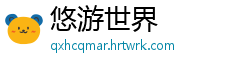 悠游世界